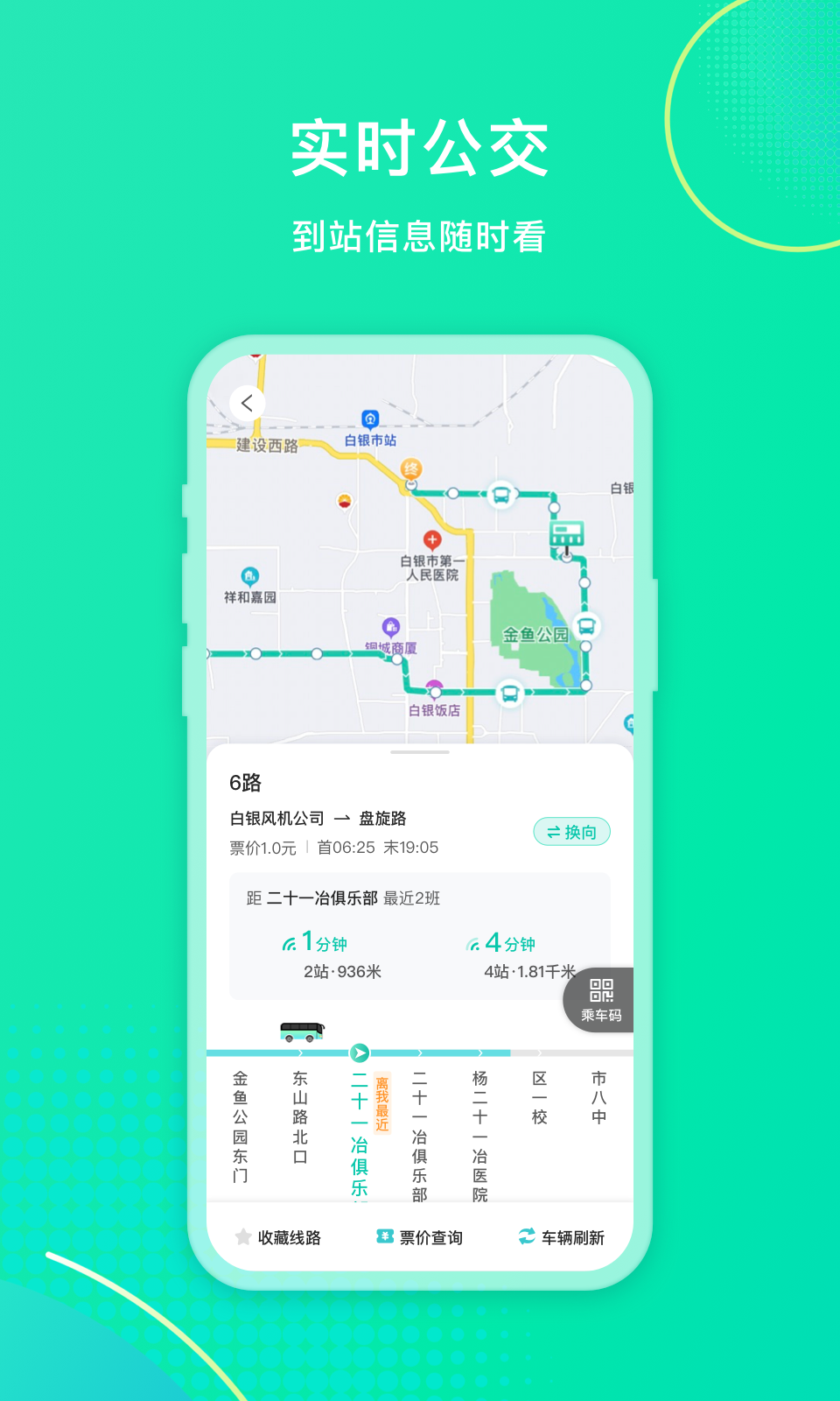 白银公交免费手机版APP