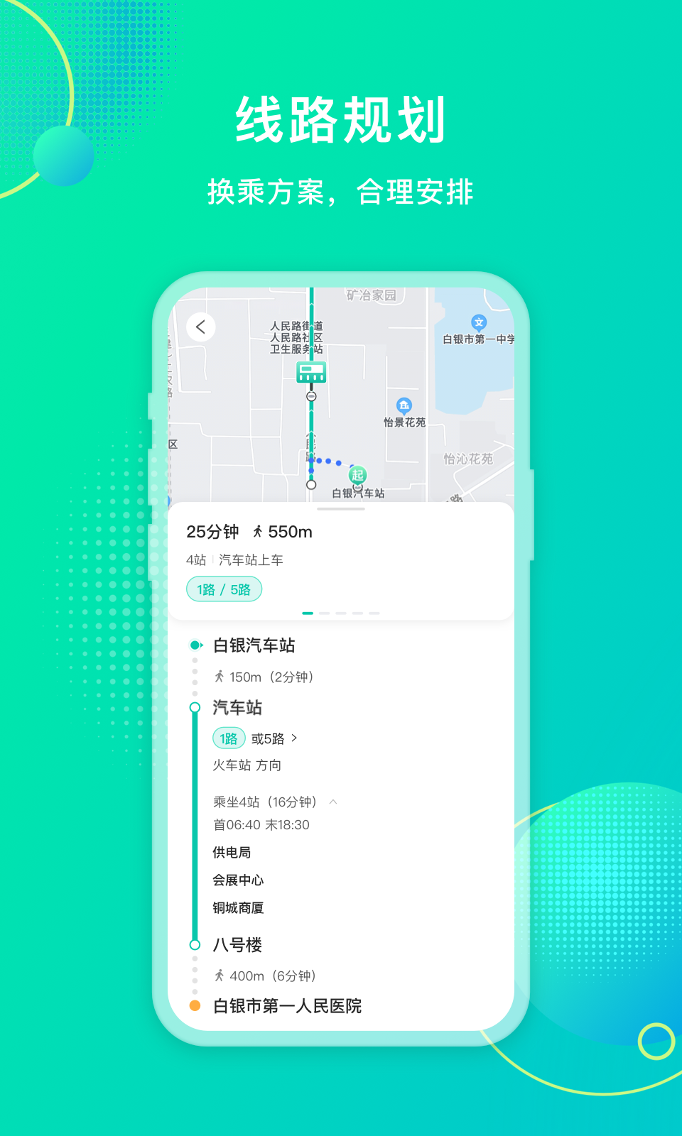 白银公交免费手机版APP