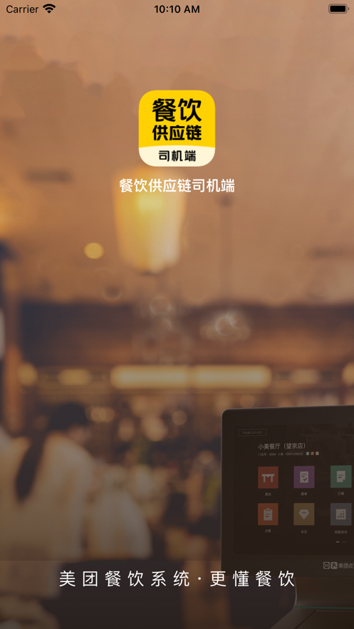 餐饮供应链司机端官方APPAPP