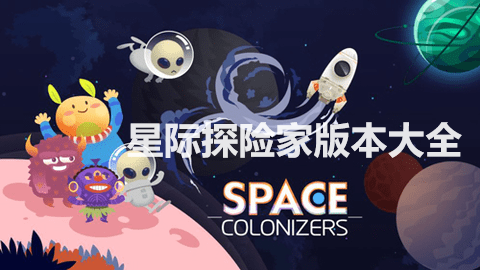 星际探险家版本大全