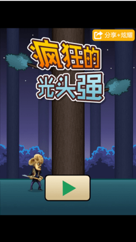 光头强砍树APP游戏