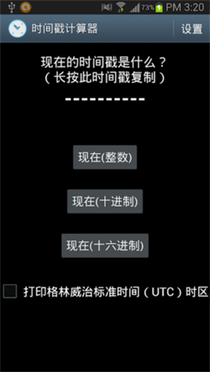 时间戳转换器手机APP