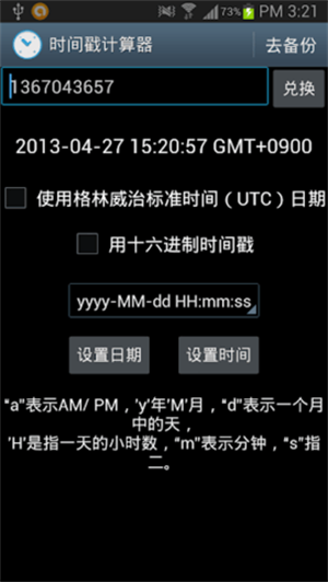 时间戳转换器手机APP
