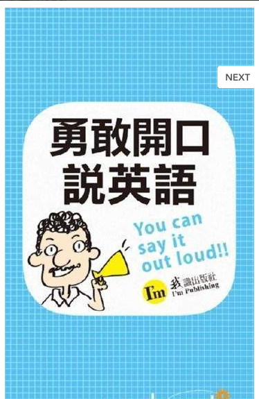 勇敢说英语APP