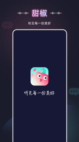 甜椒语音APP