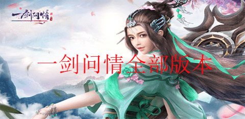 一剑问情类似游戏有哪些
