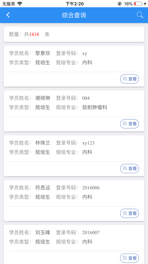 住院医师规范化培训系统app版APP
