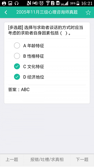 心理咨询师三级题库app版APP