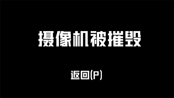 打开后室2联机版游戏