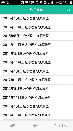 心理咨询师三级题库app版APP
