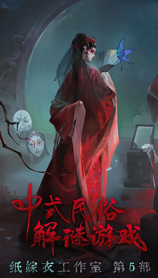 纸嫁衣6无间梦境新版本游戏