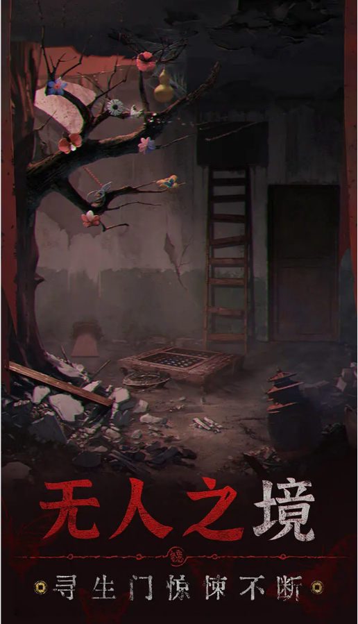 纸嫁衣6无间梦境新版本游戏
