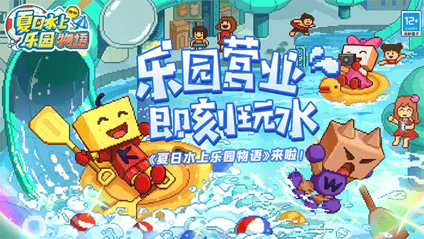 夏日水上乐园物语汉化版游戏