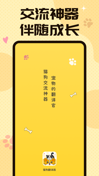 汪汪猫狗翻译器手机appAPP