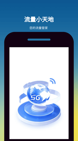 流量小天地APP