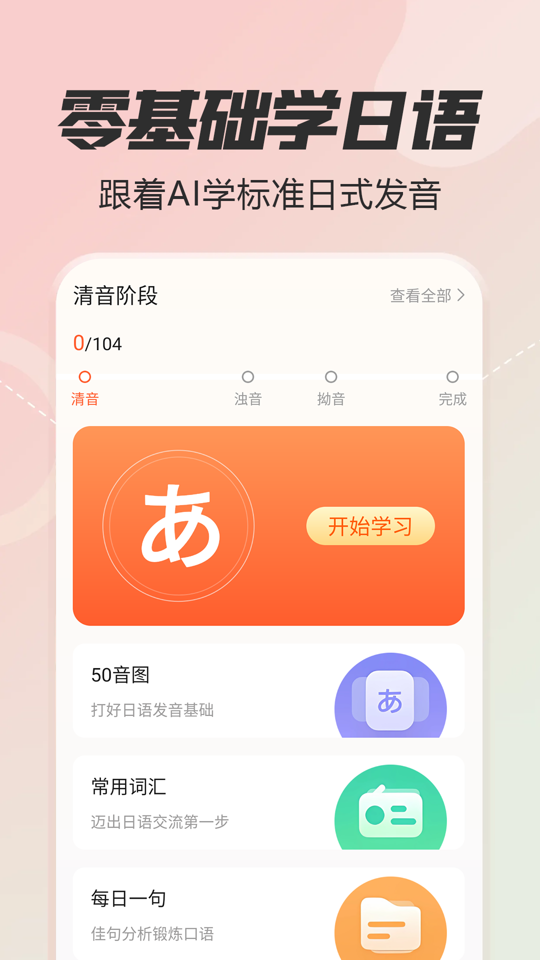 日语五十音图特训APP