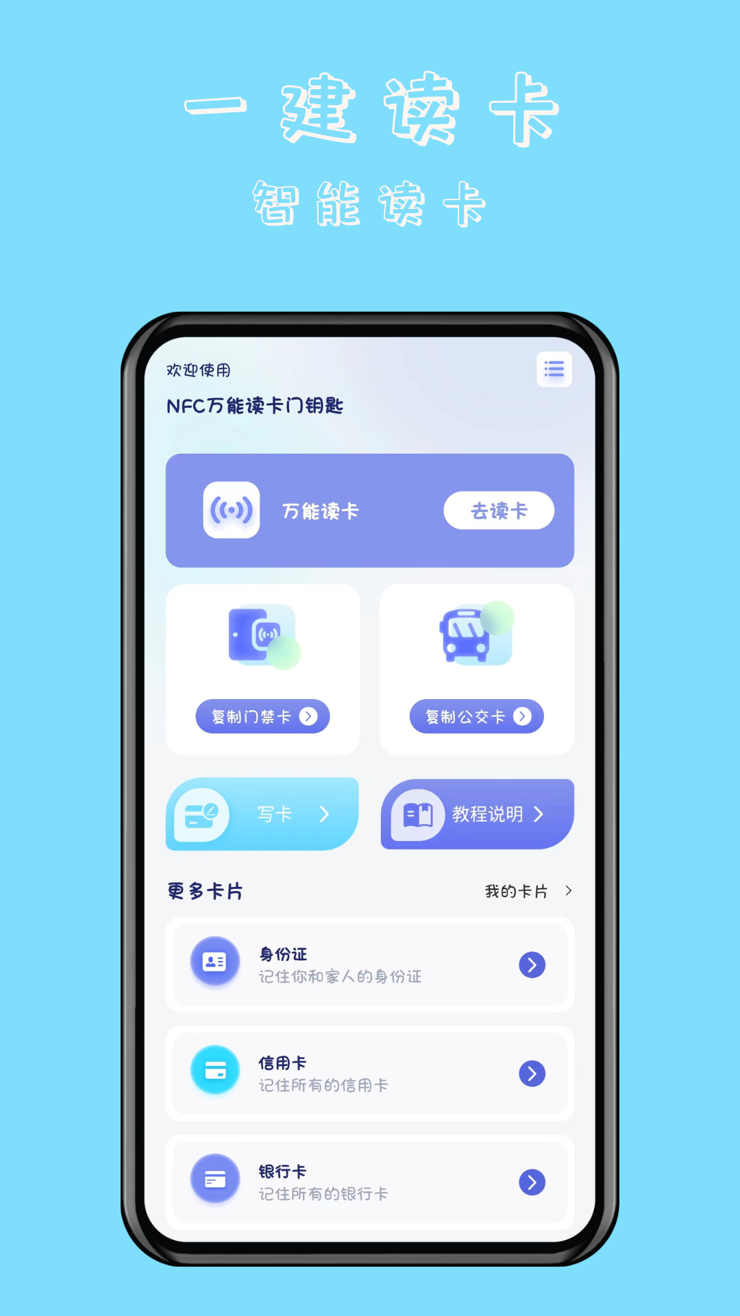 NFC万能读卡门钥匙APP