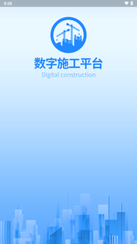 数字施工APP