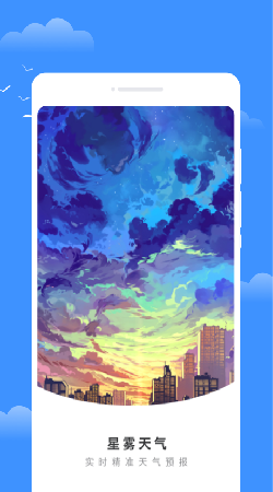星雾天气APP