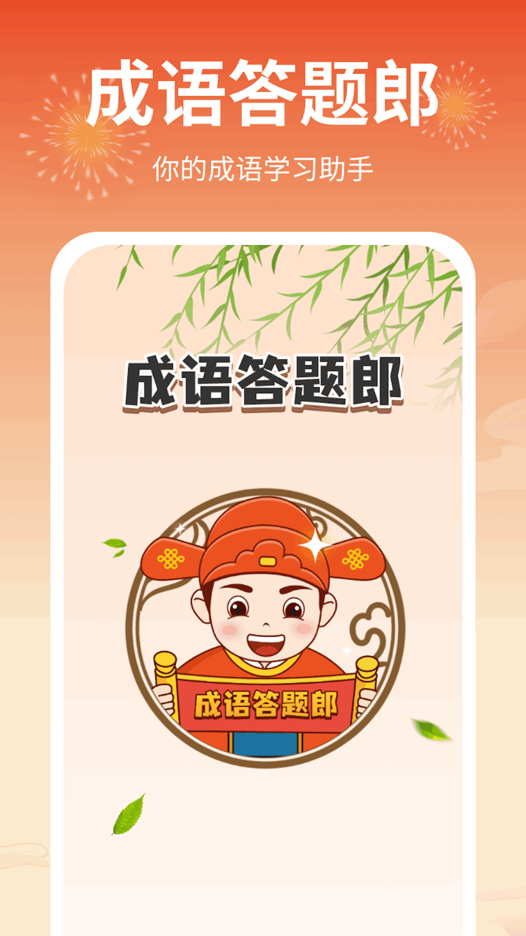 成语答题郎APP