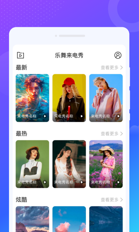 乐舞来电秀APP