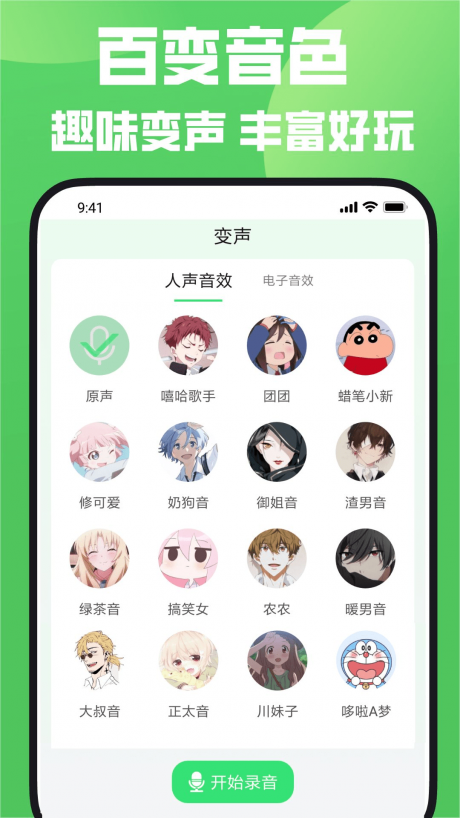 变声器变声秀APP