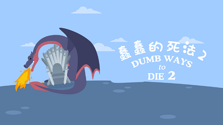 蠢蠢的死法2游戏游戏