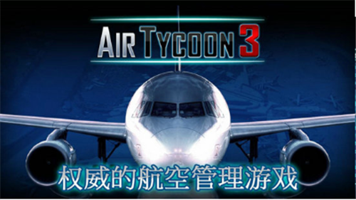 航空大亨3游戏