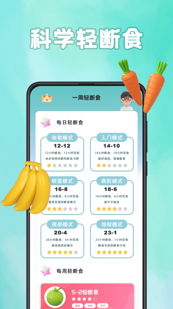 轻断食计食器APP