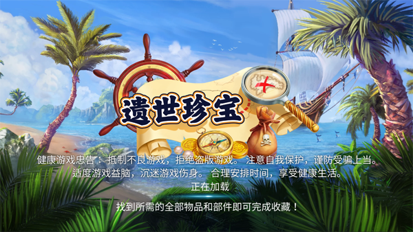 遗世珍宝游戏