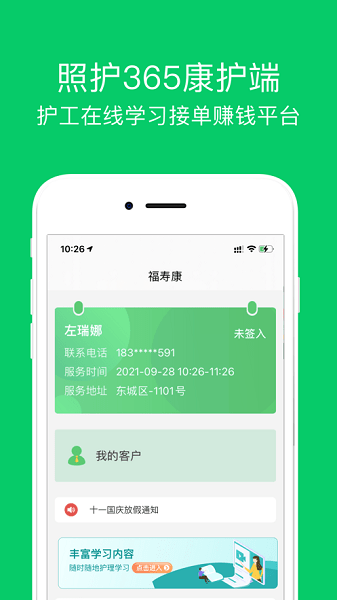 照护365康护端APP