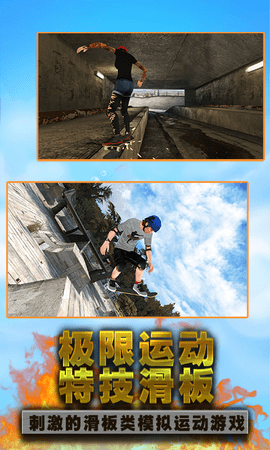 滑板达人游戏