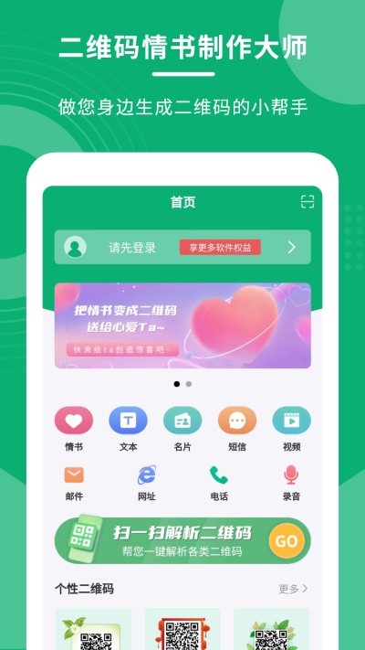 二维码情书制作大师APP