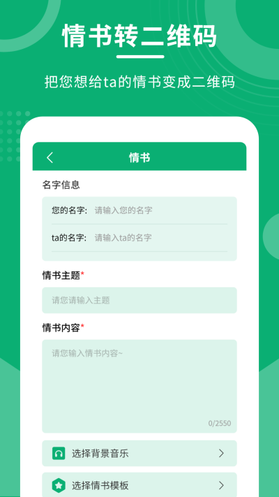 二维码情书制作大师APP