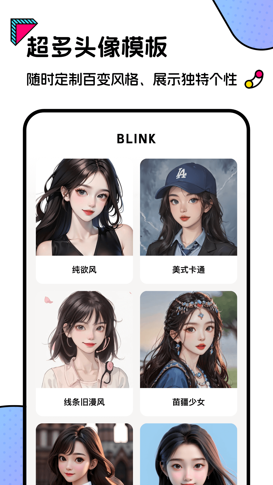 blink头像APP