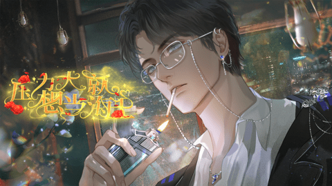 压力大就想当海王游戏