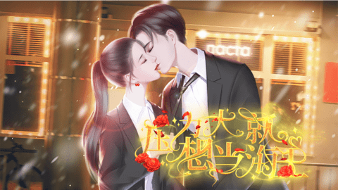 压力大就想当海王游戏