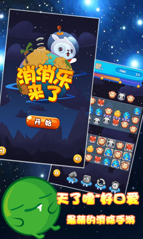 消消乐来了游戏