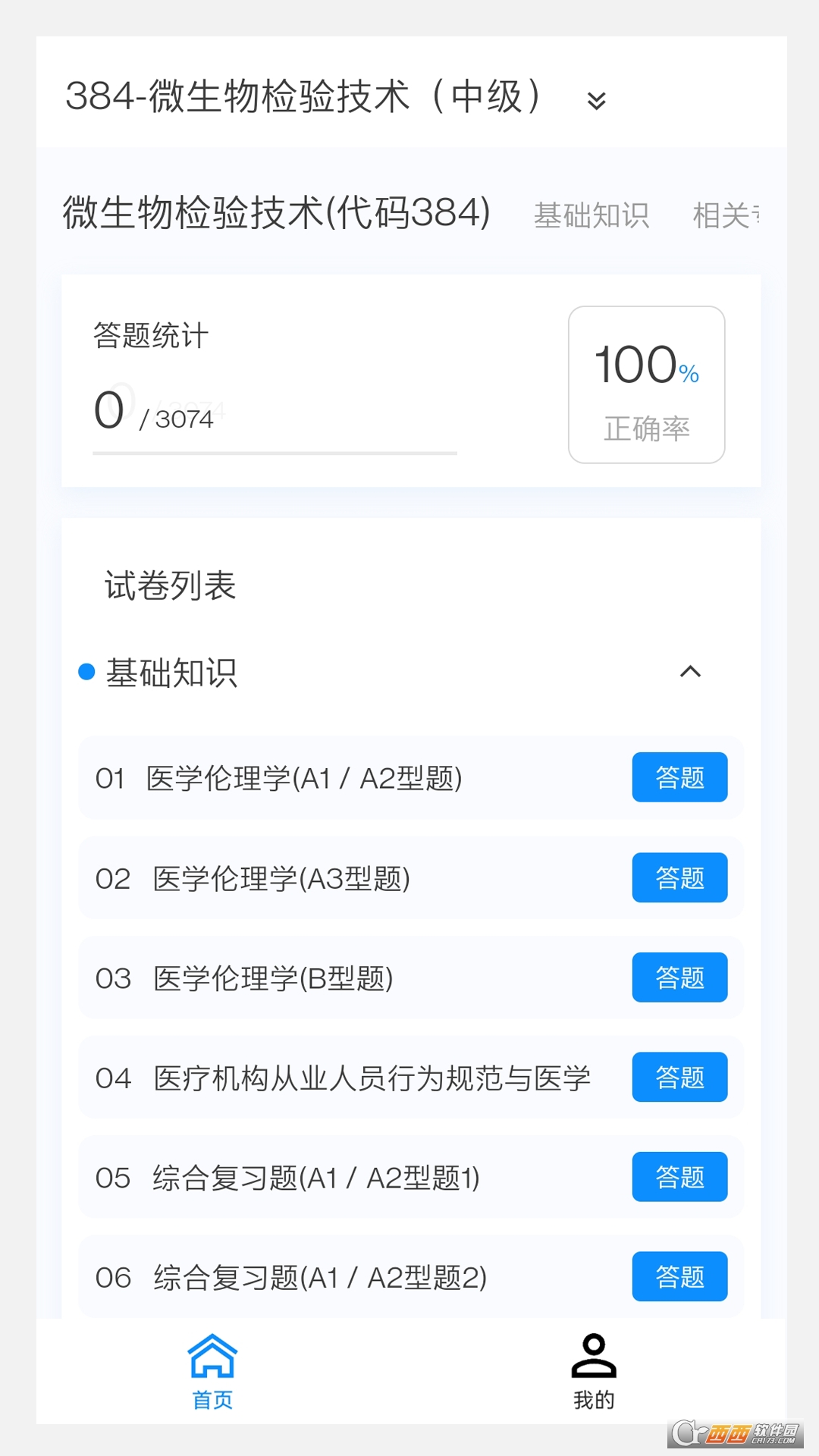 微生物检验技术新题库APP