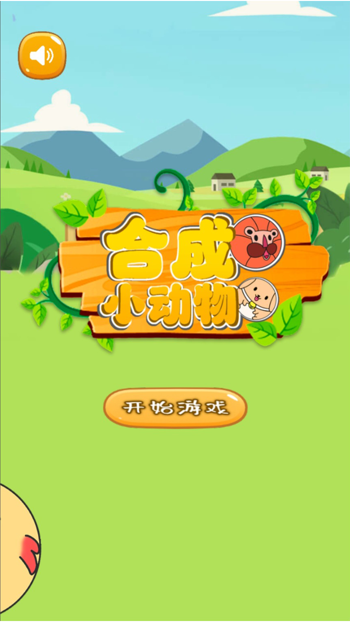 合成小动物游戏