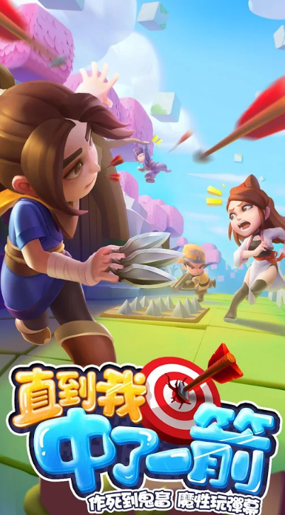 直到我中了一箭游戏