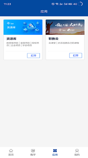 智慧职教+APP