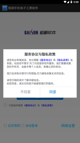 栢顺手机电子工票软件APP