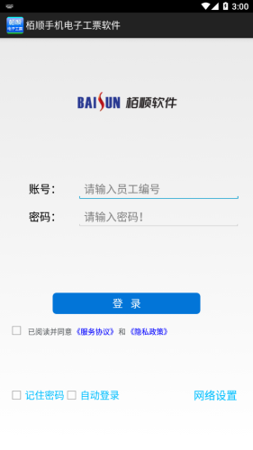 栢顺手机电子工票软件APP