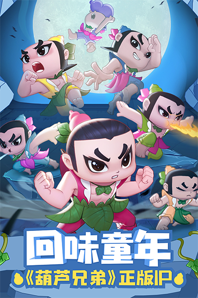 葫芦娃大作战游戏
