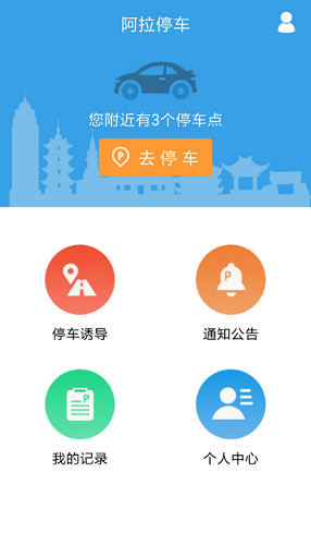 阿拉停车APP
