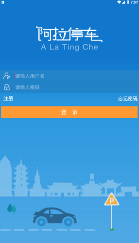 阿拉停车APP