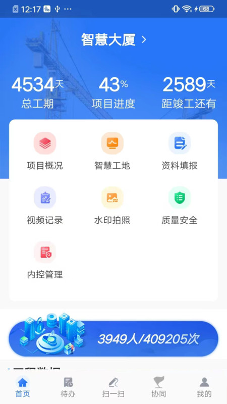 智慧建管APP