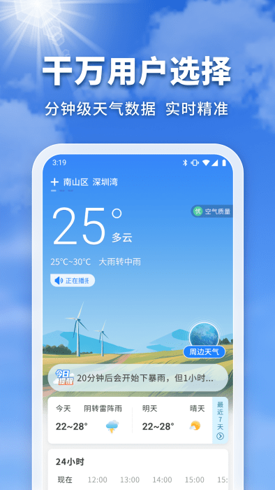 万能实况天气通APP