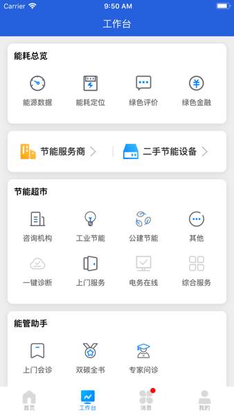能源管家APP